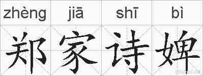 郑家诗婢的拼音
