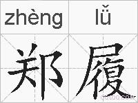 郑履的拼音