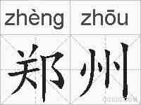 郑州的拼音