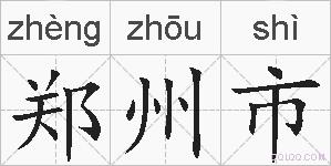 郑州市的拼音