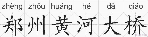 郑州黄河大桥的拼音