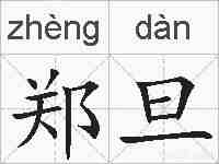 郑旦的拼音