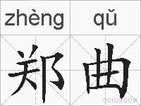 郑曲的拼音