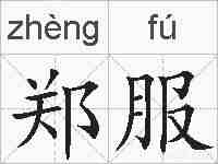 郑服的拼音