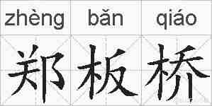 郑板桥的拼音