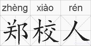 郑校人的拼音