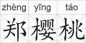 郑樱桃的拼音