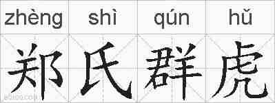 郑氏群虎的拼音