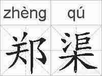 郑渠的拼音