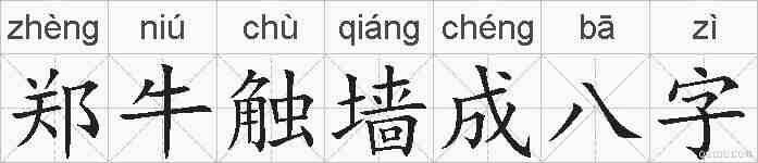 郑牛触墙成八字的拼音