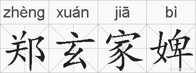 郑玄家婢的拼音