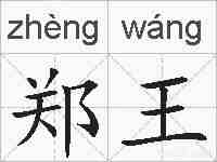 郑王的拼音