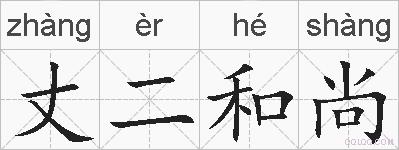 丈二和尚的拼音