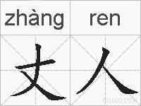 丈人的拼音
