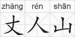 丈人山的拼音