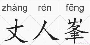 丈人峯的拼音