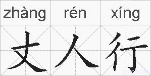 丈人行的拼音