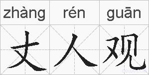 丈人观的拼音