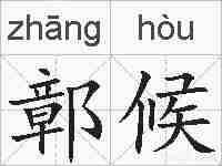 鄣候的拼音