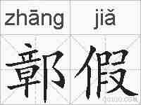鄣假的拼音
