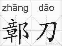 鄣刀的拼音