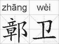 鄣卫的拼音