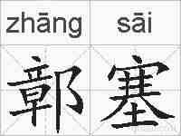 鄣塞的拼音