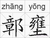 鄣壅的拼音