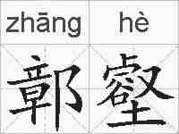 鄣壑的拼音