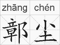 鄣尘的拼音