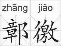 鄣徼的拼音