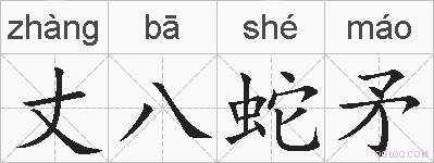 丈八蛇矛的拼音