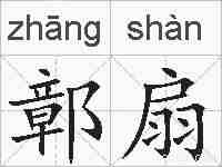 鄣扇的拼音