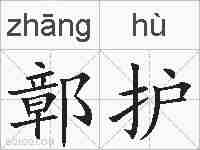 鄣护的拼音