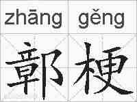 鄣梗的拼音