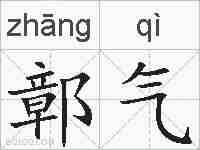 鄣气的拼音