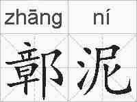 鄣泥的拼音