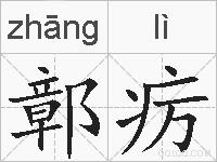 鄣疠的拼音