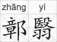 鄣翳的拼音