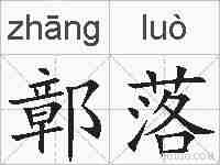 鄣落的拼音