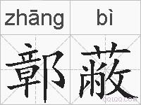 鄣蔽的拼音