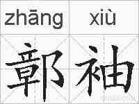 鄣袖的拼音