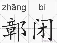 鄣闭的拼音