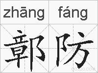 鄣防的拼音