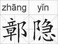 鄣隐的拼音