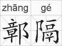 鄣隔的拼音