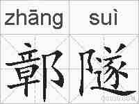 鄣隧的拼音