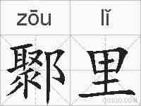 鄹里的拼音