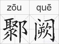 鄹阙的拼音