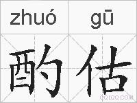 酌估的拼音